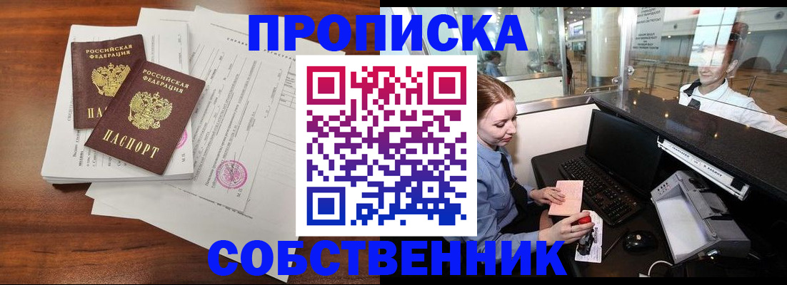 прописка законно в Красном Куте